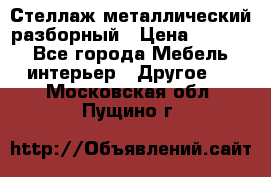 Стеллаж металлический разборный › Цена ­ 3 500 - Все города Мебель, интерьер » Другое   . Московская обл.,Пущино г.